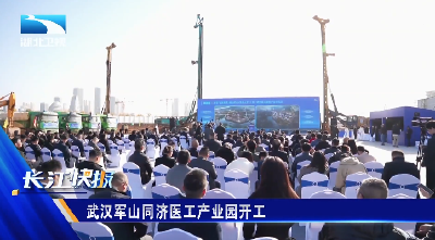 武汉军山同济医工产业园开工