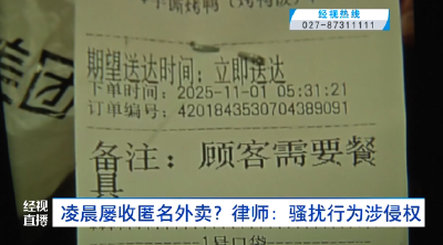 凌晨屡收匿名外卖？律师：骚扰行为涉侵权