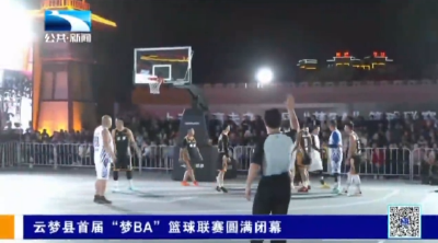 云梦县首届“梦BA”篮球联赛圆满闭幕