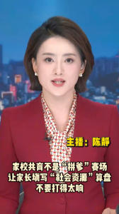 长江评论：家校共育不是“拼爹”赛场 让家长填写“社会资源”算盘不要打得太响