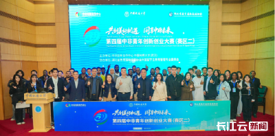 第四届中非青年创新创业大赛初赛完美收官