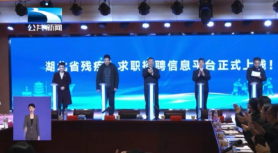 湖北省残疾人求职招聘信息平台正式上线