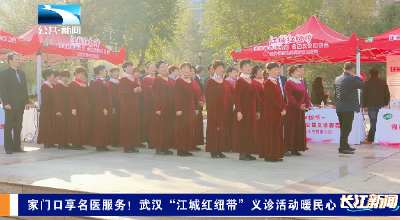 家门口享名医服务！武汉“江城红纽带”义诊活动暖民心