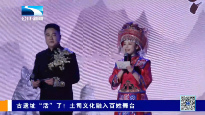恩施咸丰：古遗址“活”了！土司文化融入百姓舞台