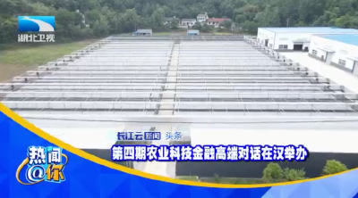 第四期农业科技金融高端对话在汉举办