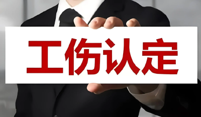 涉及上下班途中、居家工作等，这些情形可认定工伤