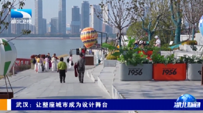 武汉：让整座城市成为设计舞台