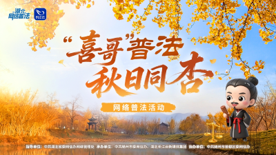 预告 | 金秋相约银杏谷，“喜哥”邀您来学法！