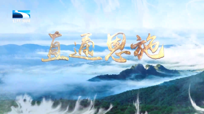 直通恩施 | 西兰卡普惊艳世界舞台