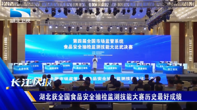 湖北获全国食品安全抽检监测技能大赛历史最好成绩