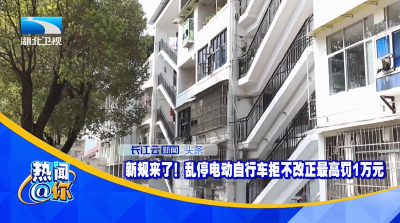 ​新规来了！乱停电动自行车拒不改正最高罚1万元