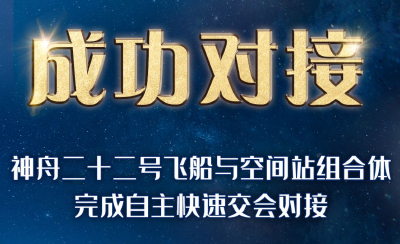 神舟二十二号飞船与空间站组合体完成自主快速交会对接