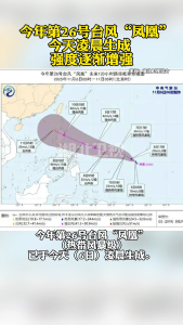 今年第26号台风“凤凰”今天凌晨生成 强度逐渐增强