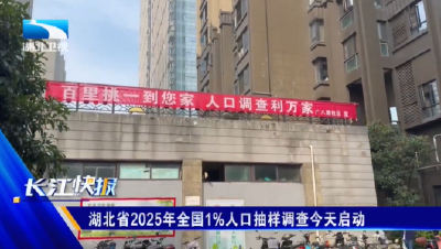 湖北省2025年全国1%人口抽样调查今天启动