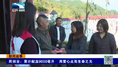 新闻故事 | 周宗全：累计献血9000毫升 用爱心点亮生命之光