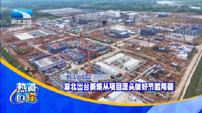 湖北出台新规从项目源头做好节能降碳