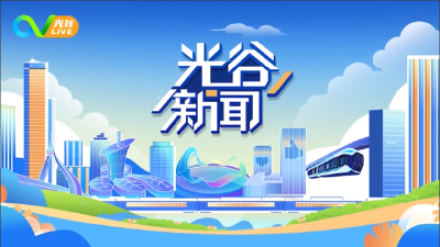 《光谷新闻》| 1.3万名选手奔跑穿越“赛博光谷”