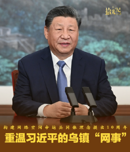 拾光纪·构建网络空间命运共同体理念提出10周年，重温习近平的乌镇“网事”