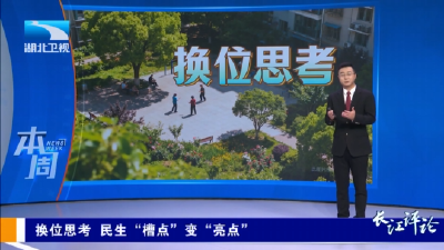 长江评论·本周：换位思考 民生“槽点”变“亮点”