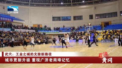 黄冈武穴：城市更新升级 重现广济老商埠记忆