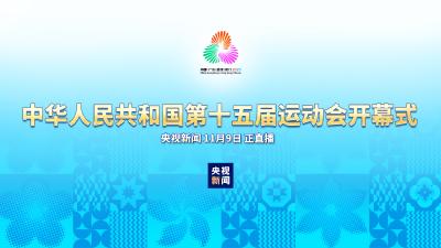 直播 | 中华人民共和国第十五届运动会开幕式