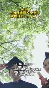 2026届全国普通高校毕业生规模预计1270万人
