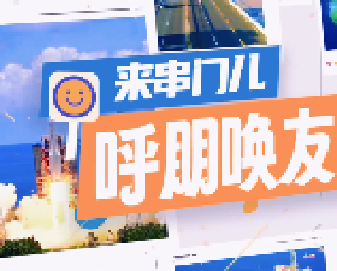 呼朋唤友来串门儿，关注机遇无“琼”大