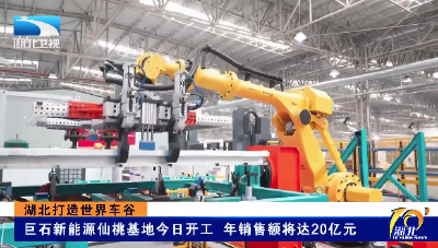 湖北打造世界车谷 | 巨石新能源仙桃基地今日开工 年销售额将达20亿元