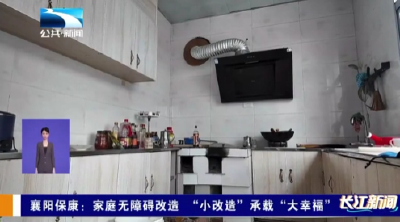 襄阳保康：家庭无障碍改造 “小改造”承载“大幸福”