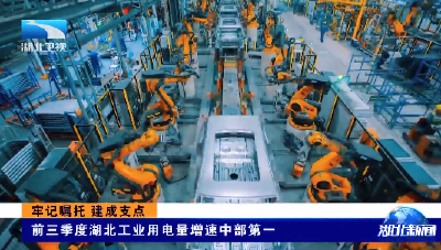 牢记嘱托 建成支点丨前三季度湖北工业用电量增速中部第一
