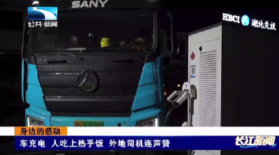 车充电 人吃上热乎饭 外地司机连声赞