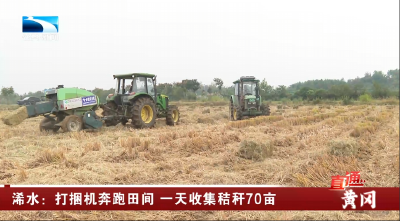 黄冈浠水：打捆机奔跑田间 一天收集秸秆70亩