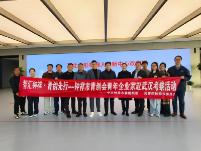 走出去 学回来 钟祥青年企业家考察武汉科创产业
