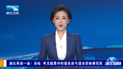 湖北再添一金！湖北选手宗钰 考文超勇夺射箭反曲弓混合团体冠军