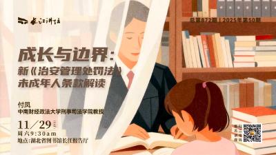 成长与边界：新《治安管理处罚法》未成年人条款解读