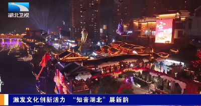 贯彻四中全会精神在一线 | 激发文化创新活力 “知音湖北”展新韵