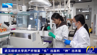 武汉纺织大学用产纤细菌“长”出面料 “种”出衣服