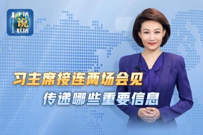 习近平主席接连两场会见，传递哪些重要信息？