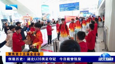 聚焦第十五届全运会 | 创造历史！湖北U20男足夺冠 今日载誉凯旋