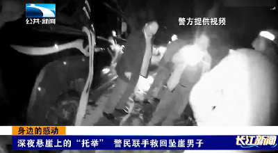 身边的感动 | 深夜悬崖上的“托举” 警民联手救回坠崖男子