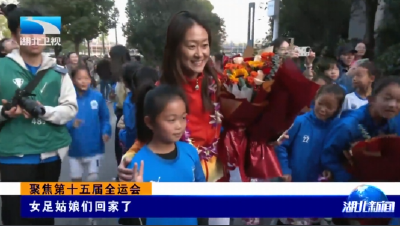 聚焦第十五届全运会丨女足姑娘们回家了