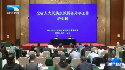 全省人大民族宗教侨务外事工作培训班在汉举办