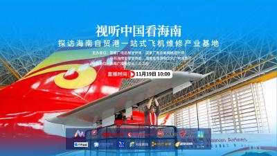 视听中国看海南：探访海南自贸港一站式飞机维修产业基地