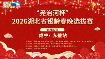 “尧治河杯”2026湖北省银龄春晚选拔赛（咸宁·赤壁站）