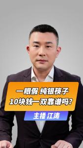 直播微视评：一眼假，纯银筷子10块钱一双靠谱吗？