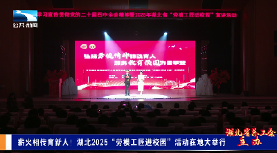 薪火相传育新人！湖北2025“劳模工匠进校园”活动在地大举行