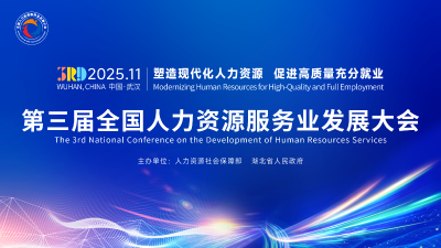快讯丨第三届全国人力资源服务业发展大会今日在汉开幕