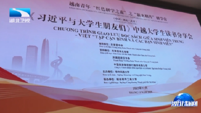 《习近平与大学生朋友们》中越大学生读书分享会在汉举行