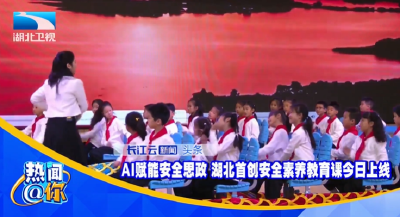AI赋能安全思政 湖北首创安全素养教育课今日上线