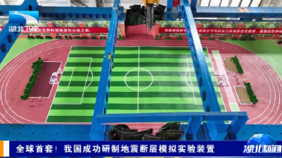 全球首套！我国成功研制地震断层模拟实验装置